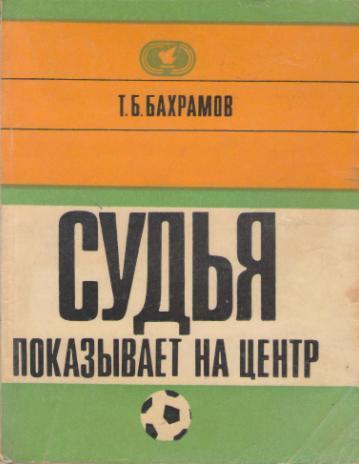 Судья показывает на центр. Тофик Бахрамов, 1972, 184 стр.