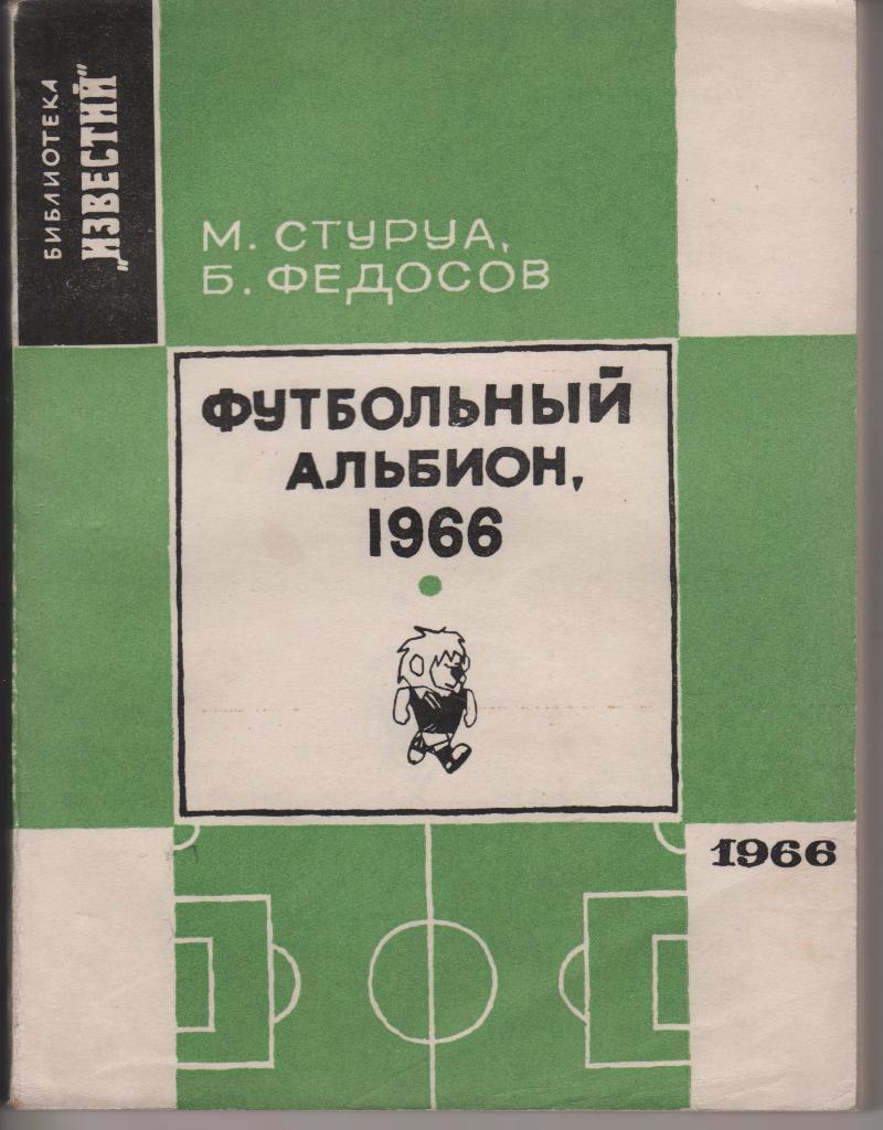 Футбольный альбион. М.Стуруа, 1966г., 236 стр.