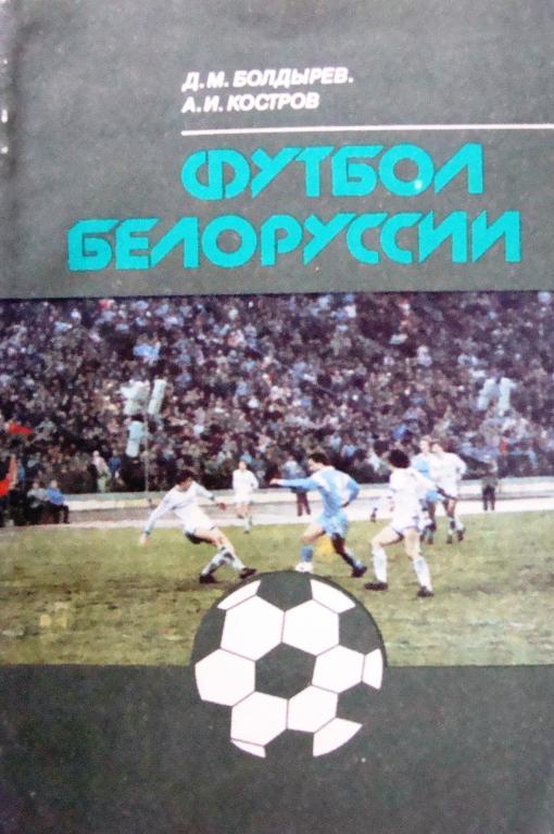 Футбол Белоруссии. 1990