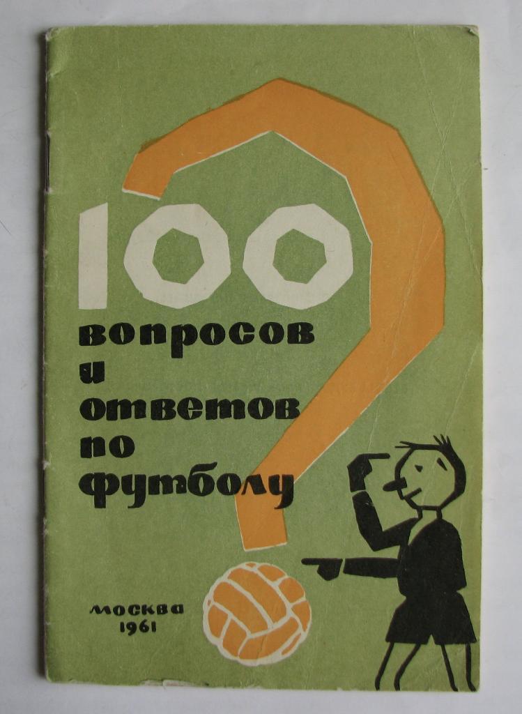 100 вопросов и сто ответов по футболу изд. 1961 год