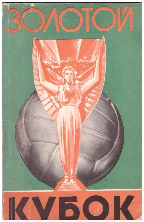 Золотой кубок. Москва, 1959. 112 стр.