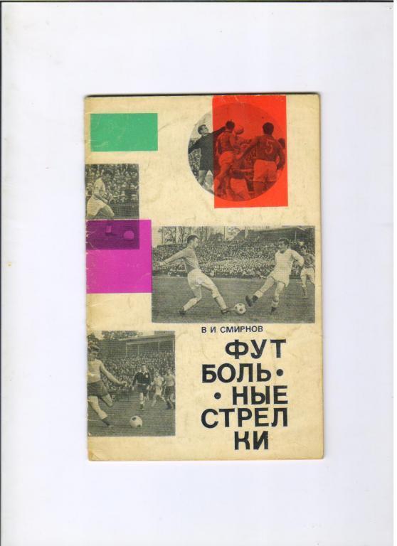 В. Смирнов. Футбольные стрелки. Калининград, 1967. 40 стр.