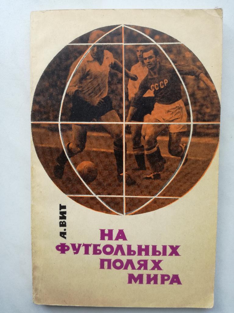 На футбольных полях мира. А. Вит, 1965, 200 стр.