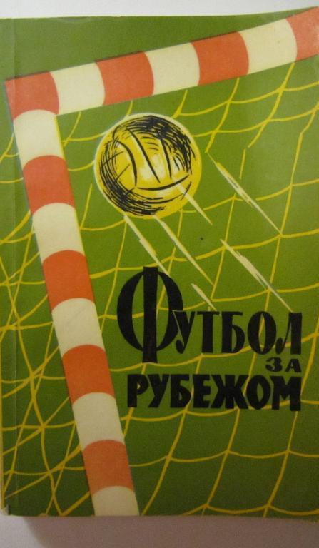 Футбол за рубежом 1959 г. ФиС 1960. 244 стр. Редкость!