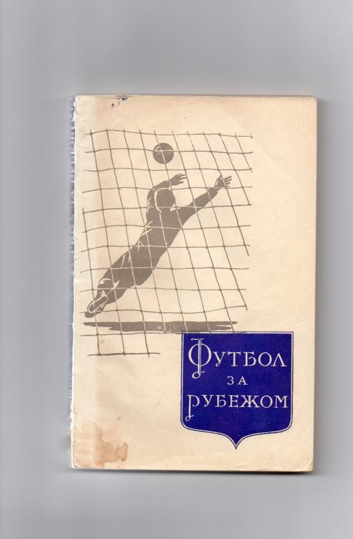 Футбол за рубежом. ФИС, 1958 год