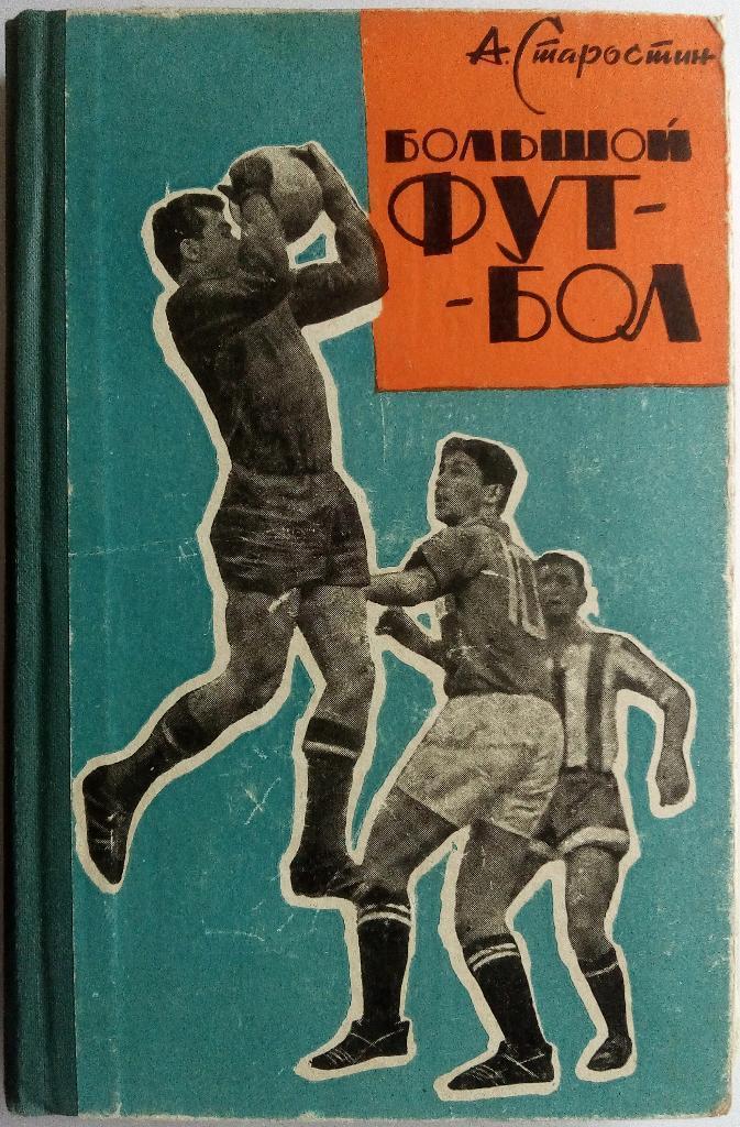 Андрей Старостин. Большой футбол. Москва, 1964. 342 стр.