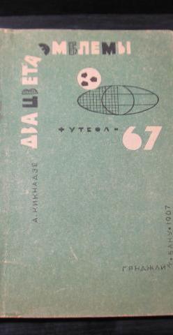 А.Кикнадзе.Два цвета эмблемы. Баку, 1967. 100 стр.