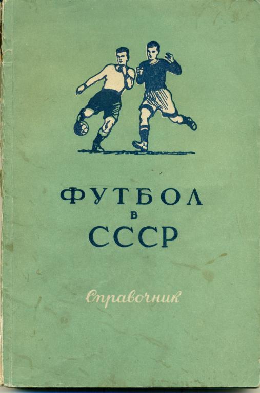 В. Фролов. Футбол в СССР. ФиС, 1951. 160 стр. Редкость!