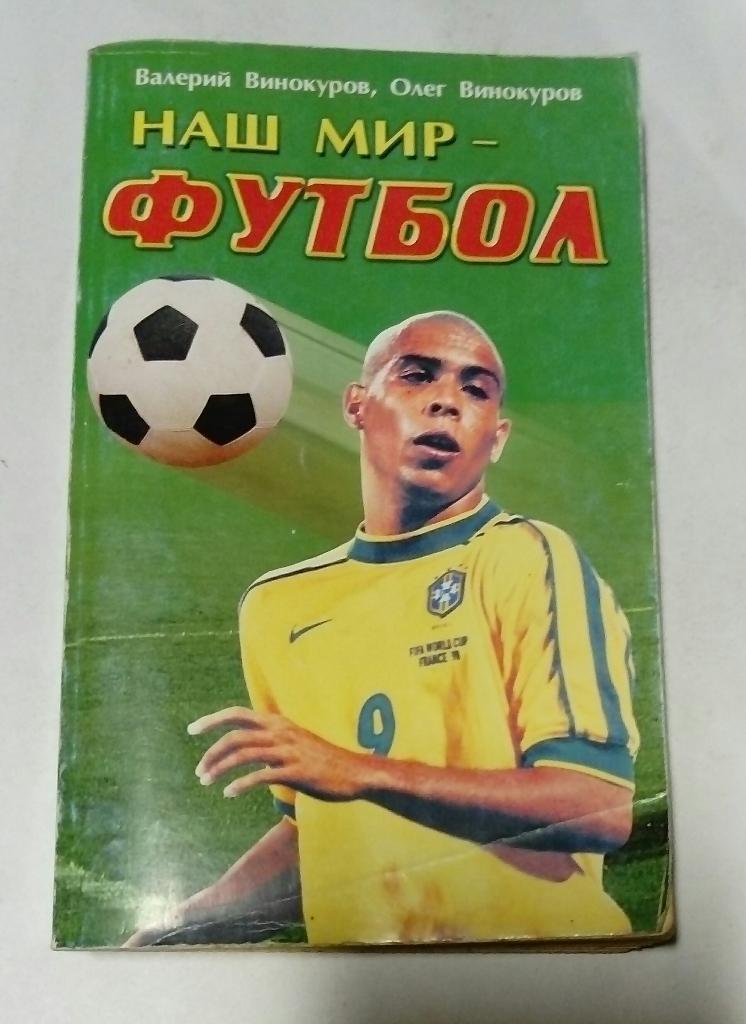 Наш мир - футбол В. Винокуров О. Винокуров Москва 1999