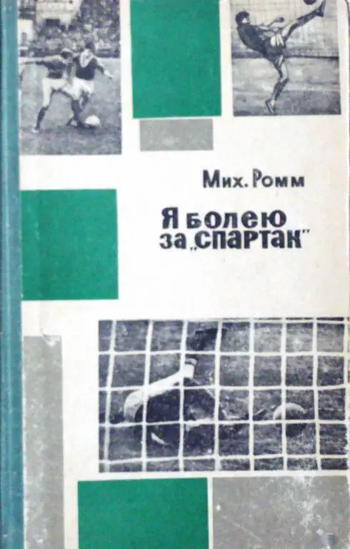 Михаил Ромм. Я болею за «Спартак». 1965, Алма-Ата. 325 стр.