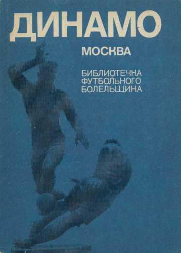 Динамо Москва. ФиС, 1973. БФБ. 182 стр.