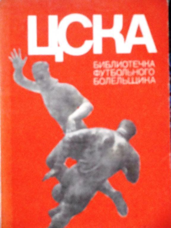 В. Винокуров, О. Кучеренко. ЦСКА. Москва, ФиС 1973. БФБ. 142 стр.