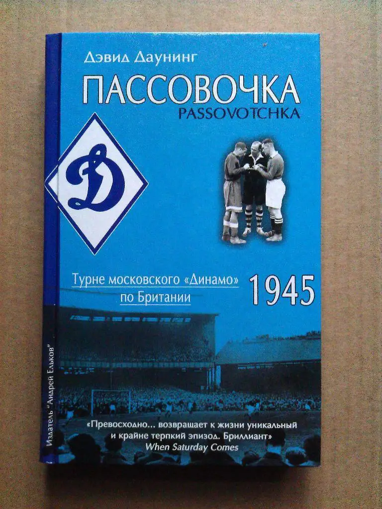 Д. Даунинг. Пассовочка. ТУРНЕ МОСКОВСКОГО ДИНАМО ПО БРИТАНИИ, 1945