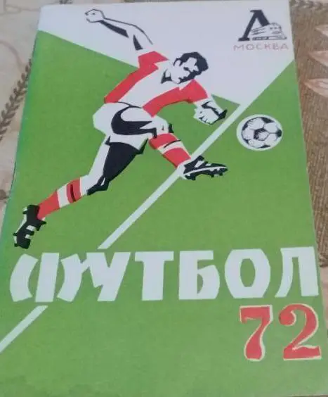 Локомотив Москва 1972 календарь справочник