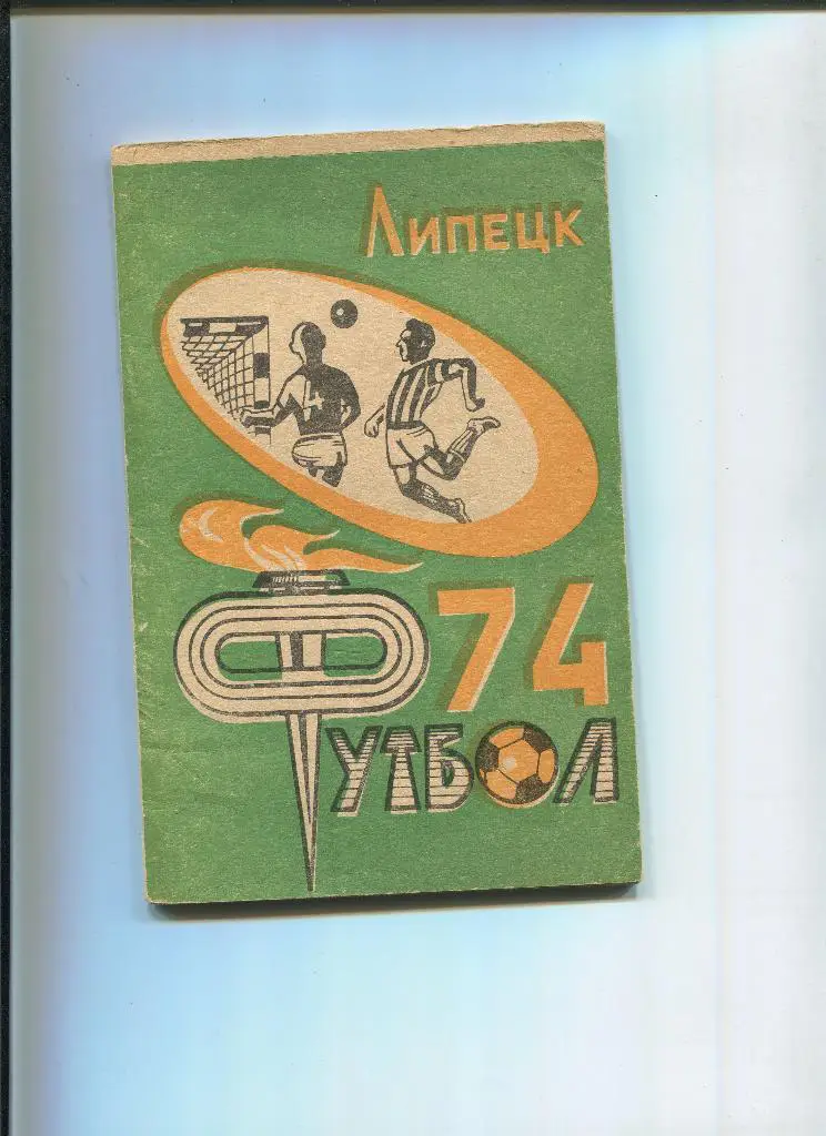 Липецк 1974 календарь справочник
