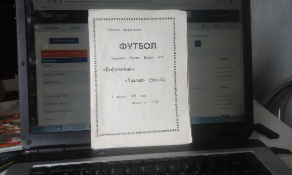 Нефтехимик (Нижнекамск) - Уралан (Элиста) 01.08.1994г.