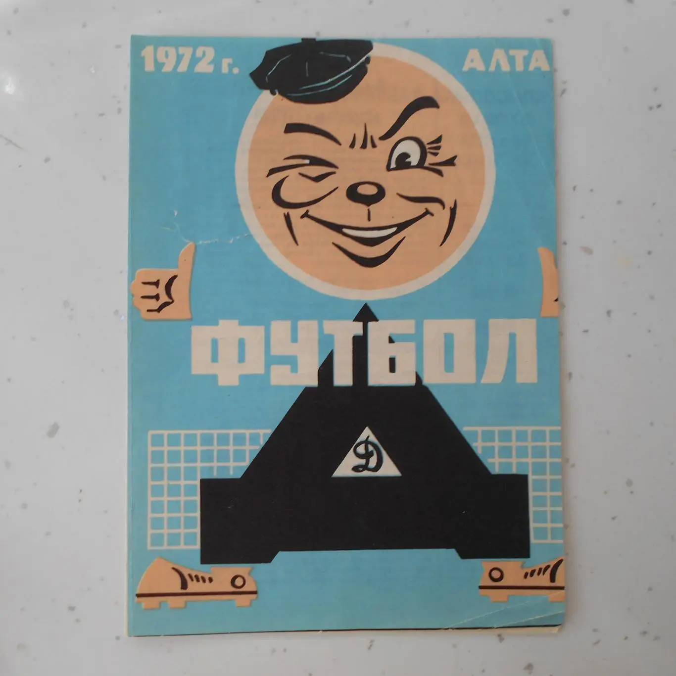 Динамо (Барнаул) - Строитель (Уфа) 25.05.1972 г.