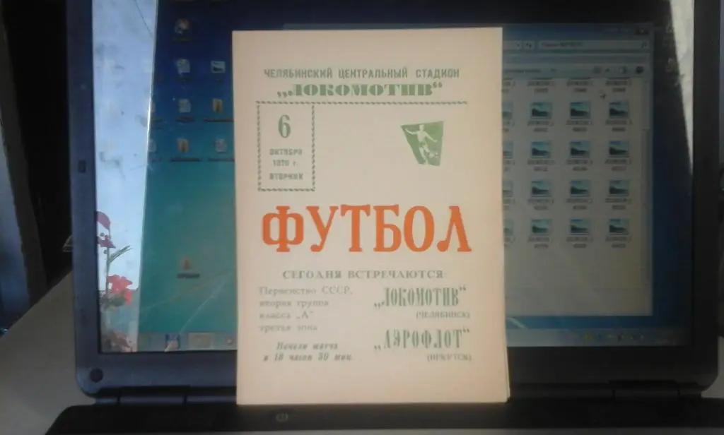 Локомотив Челябинск - Аэрофлот Иркутск 06.10.1970