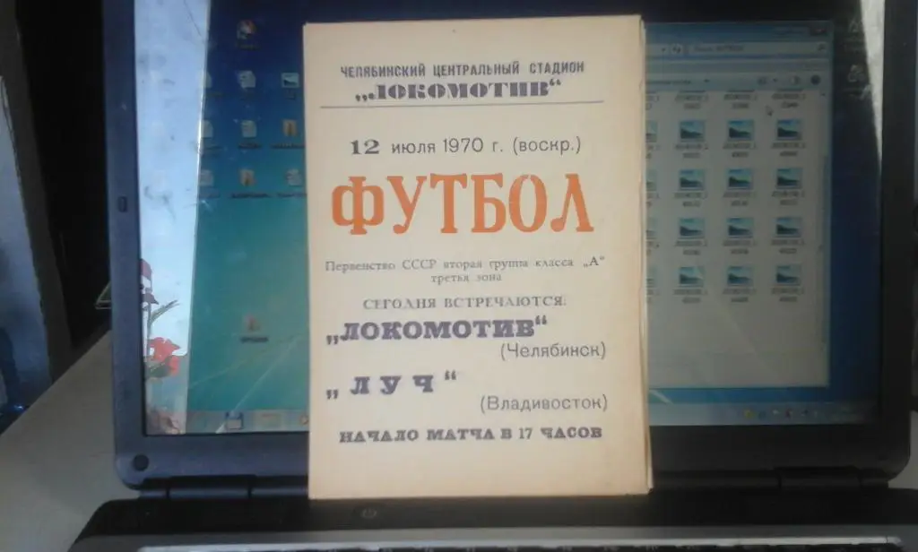 Локомотив (Челябинск) - Луч (Владивосток) 12.07.1970