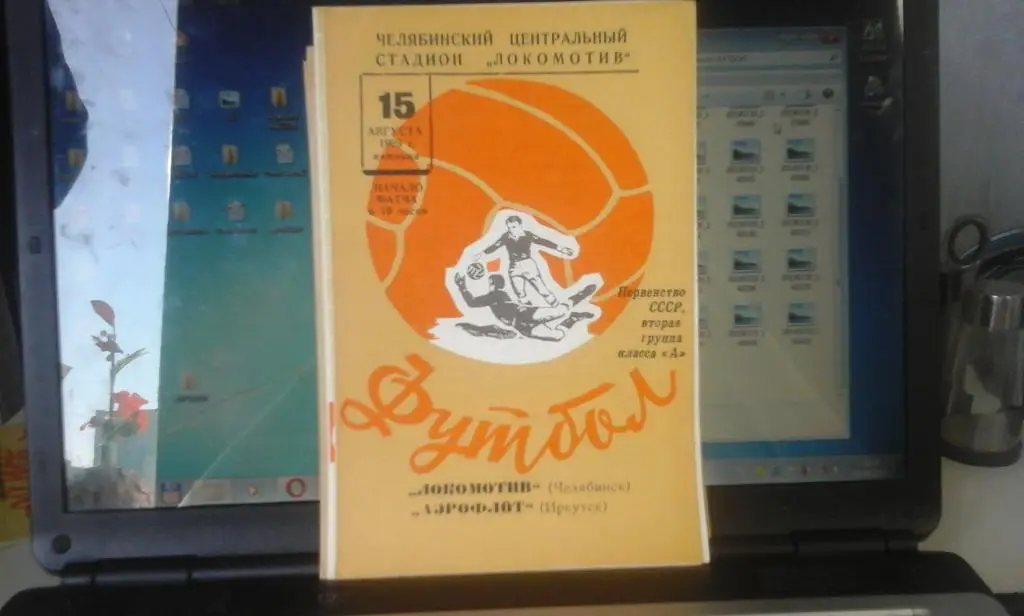 Локомотив Челябинск - Аэрофлот Иркутск 15.08.1969