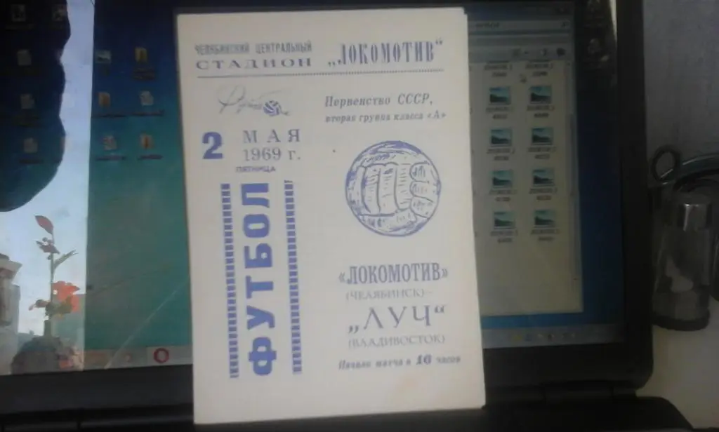 Локомотив Челябинск - Луч Владивосток 02.05.1969