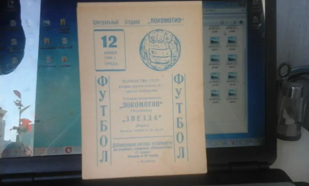 Локомотив Челябинск - Звезда Пермь 12.06.1968