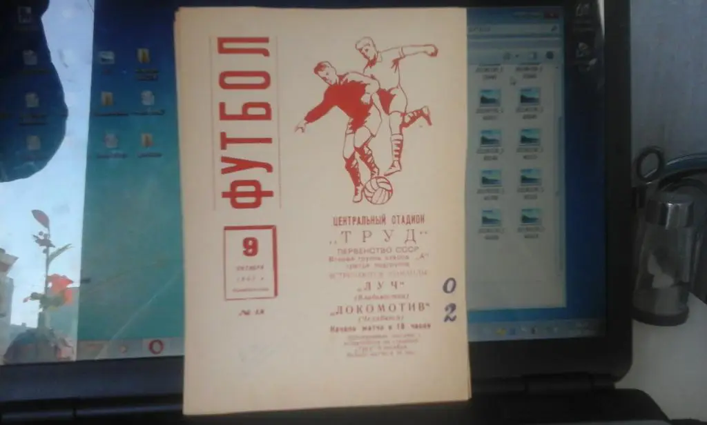 Локомотив Челябинск - Луч Владивосток 09.10.1967