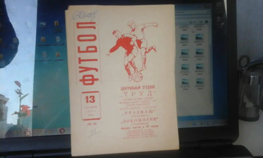 Локомотив Челябинск - Уралмаш Свердловск - 13.09.1967