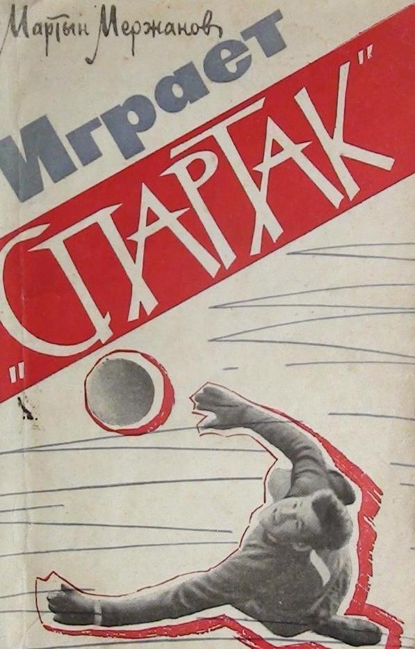 М. Мержанов. «Играет «Спартак». ФиС 1963. 136 стр.
