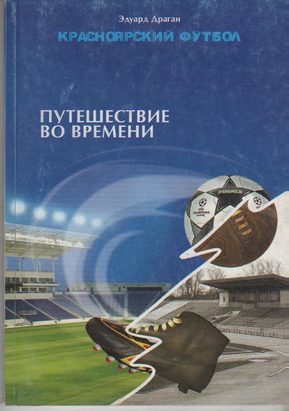 Красноярский футбол: Путешествие во времени Красноярск, 2010. 92 стр. с илл.