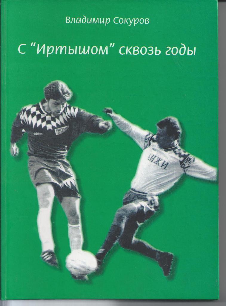 В.Сокуров. С Иртышом сквозь годы