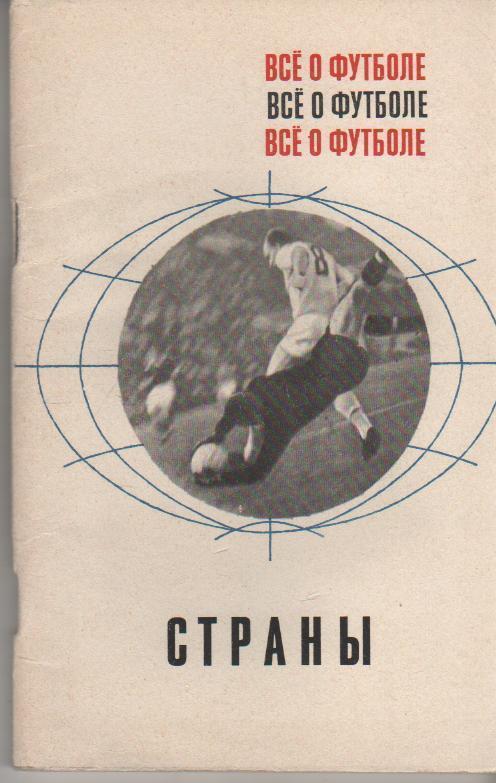 А. Соскин. Страны. Все о футболе. ФиС, 1968. 96 стр.