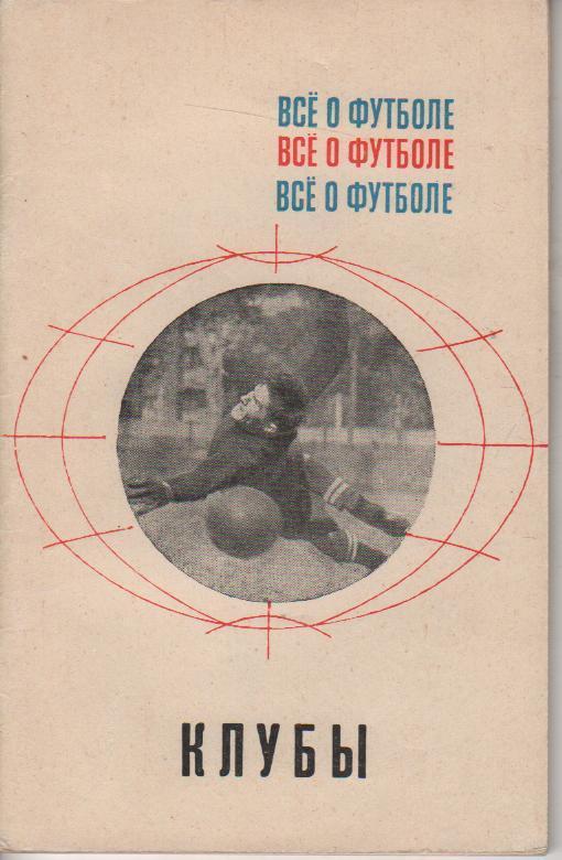 А. Соскин. Клубы. Все о футболе. ФиС, 1968. 88 стр.