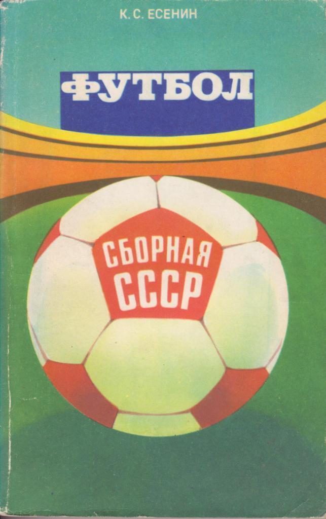Футбол: Сборная СССР К. Есенин. ФиС, 1983г.