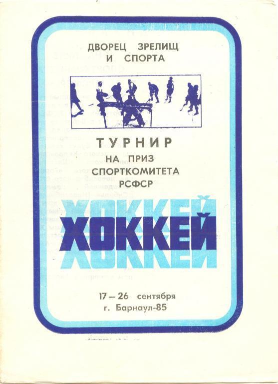 Турнир Спорткомитета РСФСР(Барнаул) - 1985 (17-26.09)