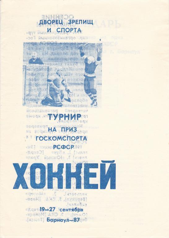 Турнир на приз Госкомспорта РСФСР.Барнаул 19-27.09.1987