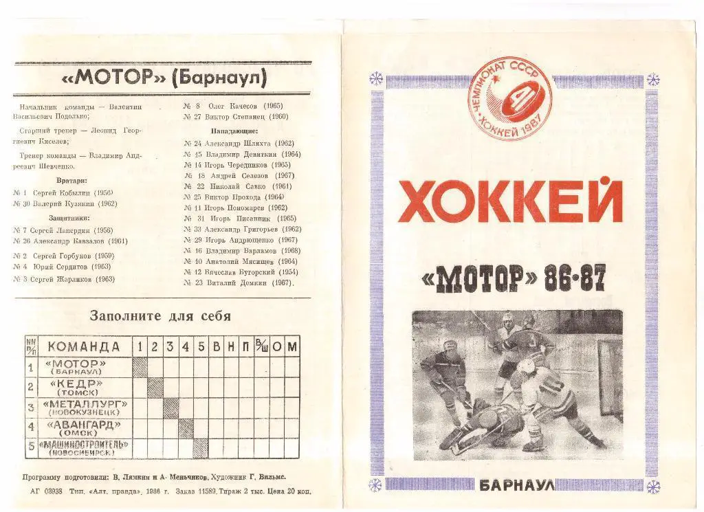 Мотор Барнаул 1986-1987 Программа сезона. 8 стр. Автор - В. Лямкин