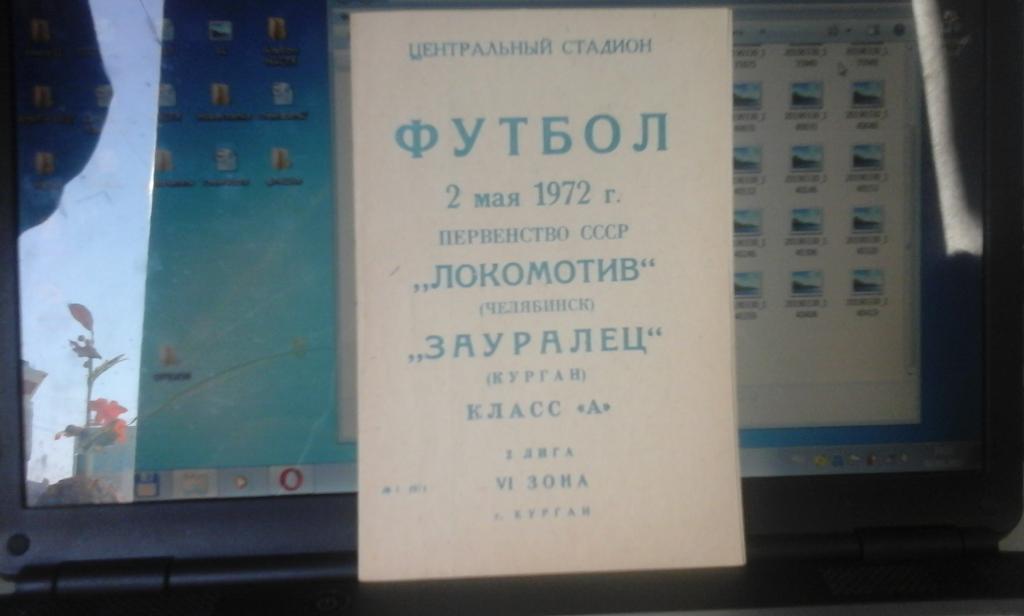 Зауралец Курган - Локомотив Челябинск 02.05.1972