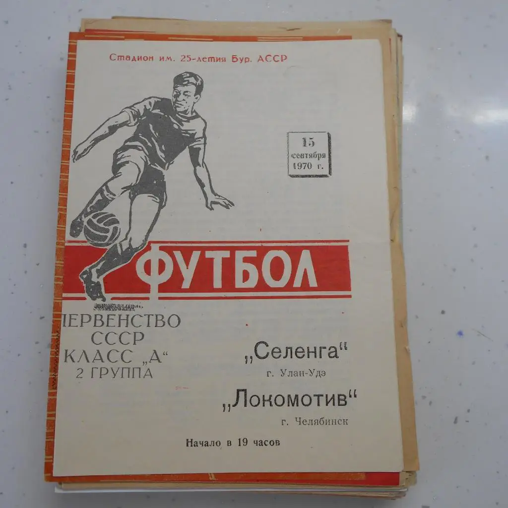 Селенга (Улан-Удэ) - Локомотив (Челябинск) 15.09.1970