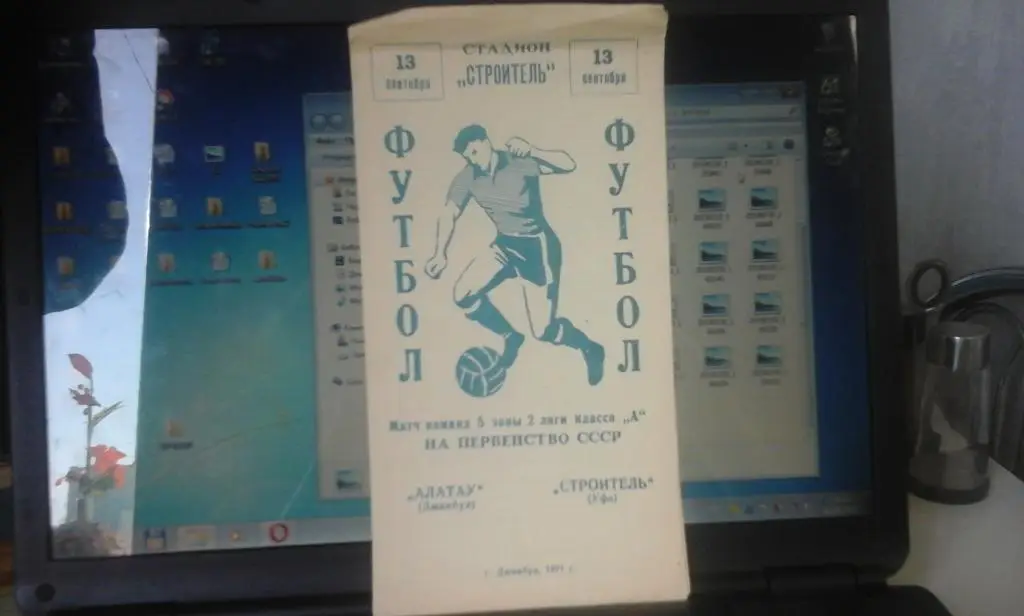 Алатау Джамбул - Строитель Уфа 13.09.1971