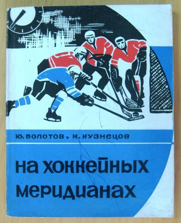 Ю.Болотов, Н.Кузнецов. На хоккейных меридианах. Пермь, 1969