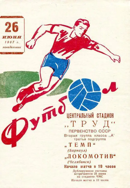 Локомотив(Челябинск)-Темп(БА РНАУЛ)-26.06.1967