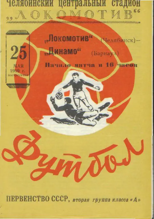 Локомотив(Челябинск)-Динамо( БАРНАУЛ)-25.05.1969