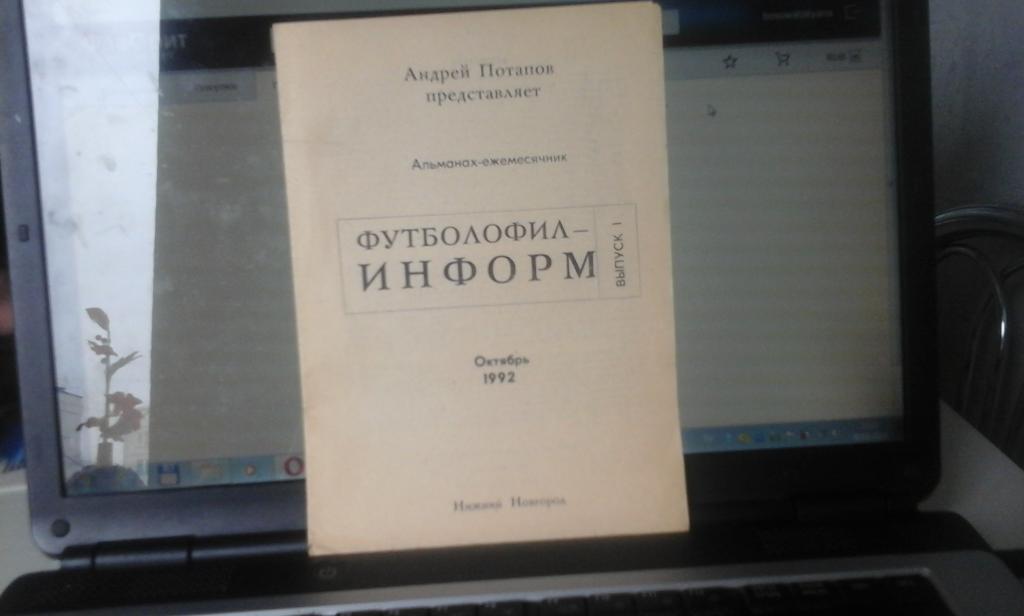 Футболофил-информ выпуск №1 октябрь 1992