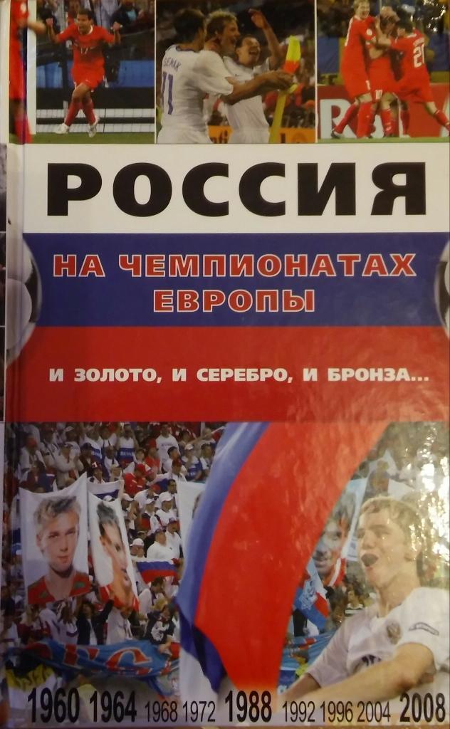 Россия на чемпионатах Европы. Москва, 2008. 416 стр.