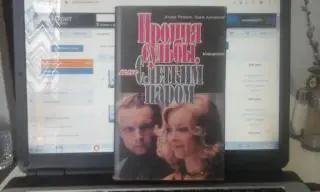 Э. Рязанов, Э. Брагинский Ирония судьбы, или с легким паром