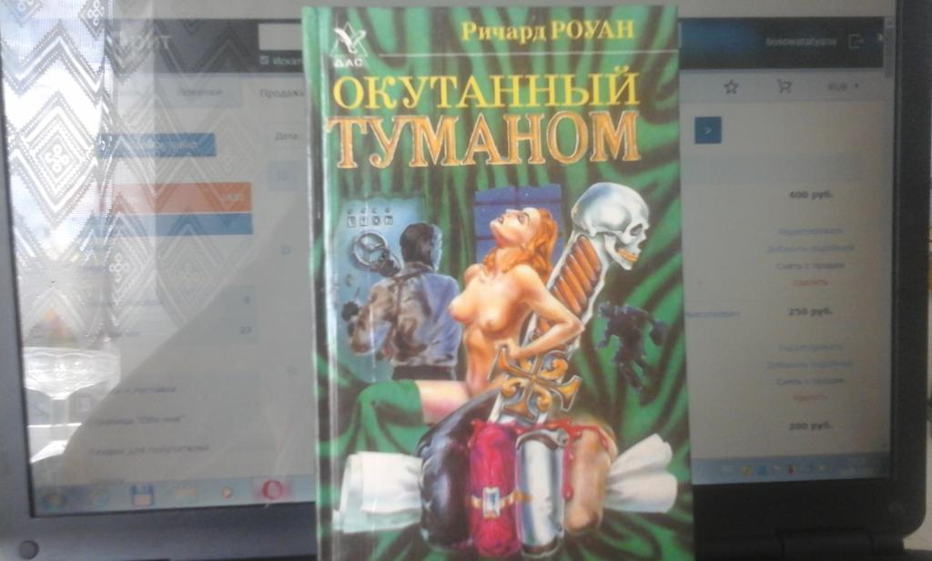 Ричард Роуан Окутанный туманом