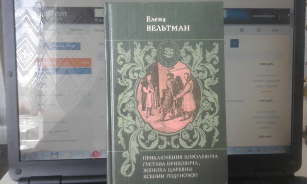 Е. Вельтман Приключения королевича Густава Ириковича, жениха царевны К.Годуновой