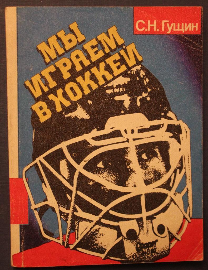 Сергей Гущин. Мы играем в хоккей. 142 стр. Свердловск, 1990 г.