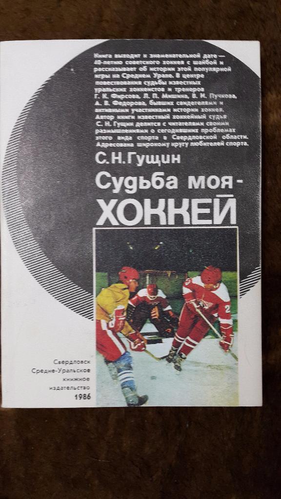 Сергей Гущин. Судьба моя - хоккей. Свердловск,1986. 208 стр. с илл.